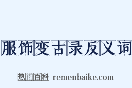 服饰变古录反义词是什么意思的图片